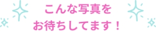 こんな写真をお待ちしてます!